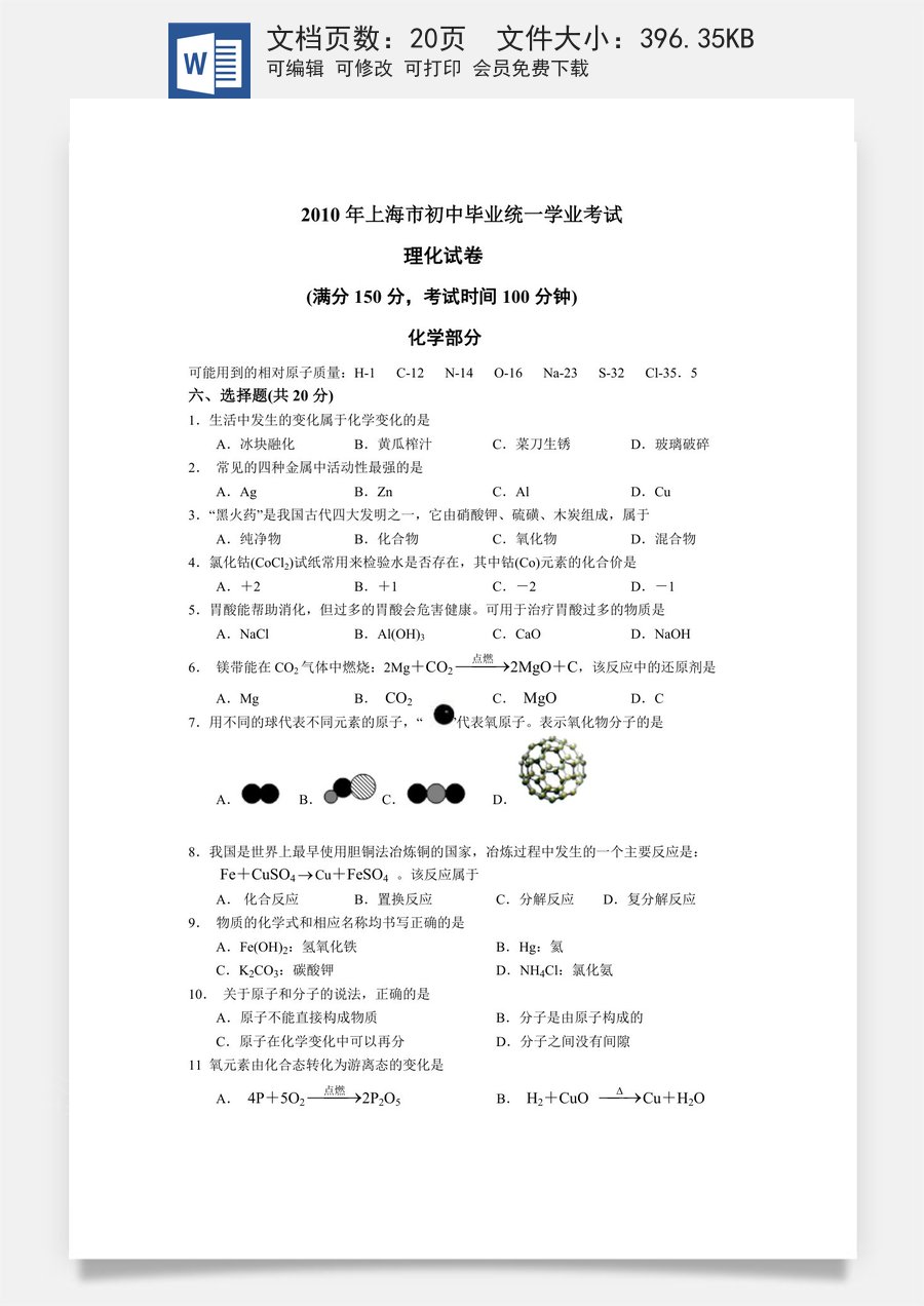2010年上海市初中毕业统一学业考试 化学试卷及答案.doc